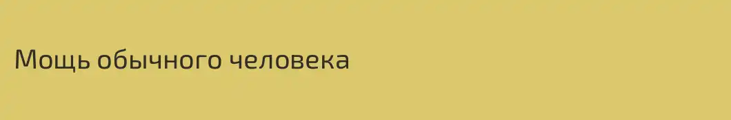 Мощь обычного человека